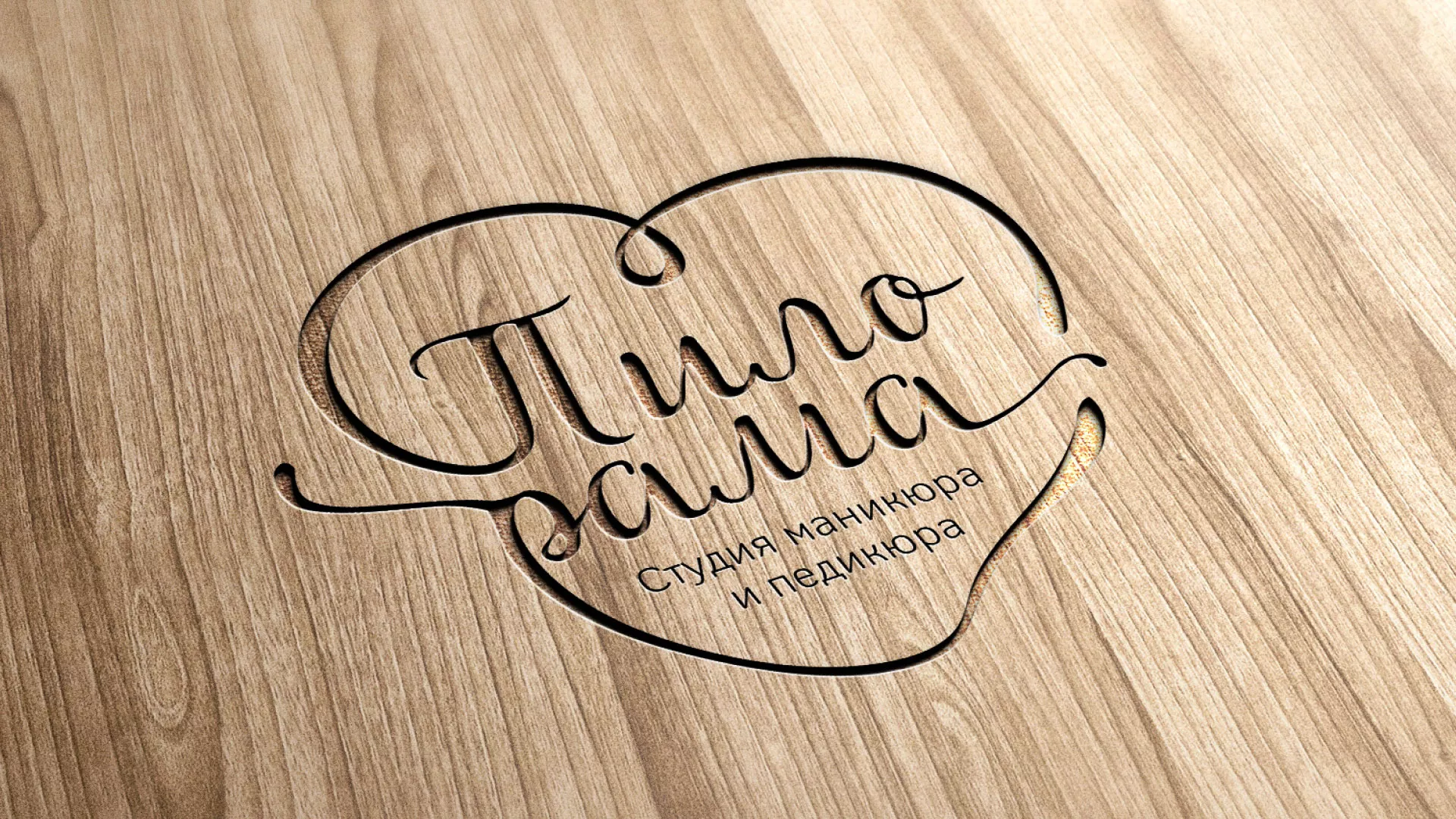 Разработка логотипа студии маникюра и педикюра «Пилорама» в Туапсе